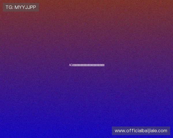 AG贵宾会游戏线上娱乐体验与安全保障措施详细分析 AG贵宾会游戏线上娱乐体验与安全保障措施详细分析