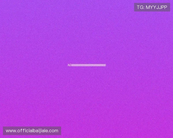 AG视讯网址最新入口推荐，安全稳定的在线娱乐体验指南