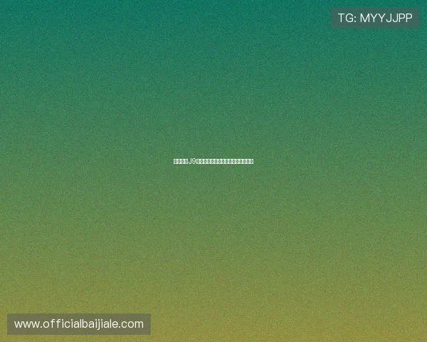 九游平台J9百家乐游戏特色与用户体验全面评测 九游平台J9百家乐游戏特色与用户体验全面评测