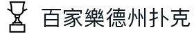 百家樂德州扑克|澳门百家樂ag视讯厅_百家乐中文站旗舰网站平台网页版旗舰厅登录线路欢迎您